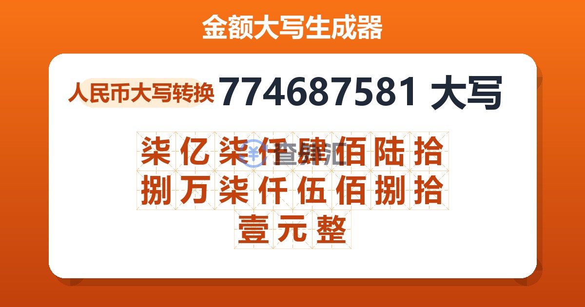 774687581大写 柒亿柒仟肆佰陆拾捌万柒仟伍佰捌拾壹元整