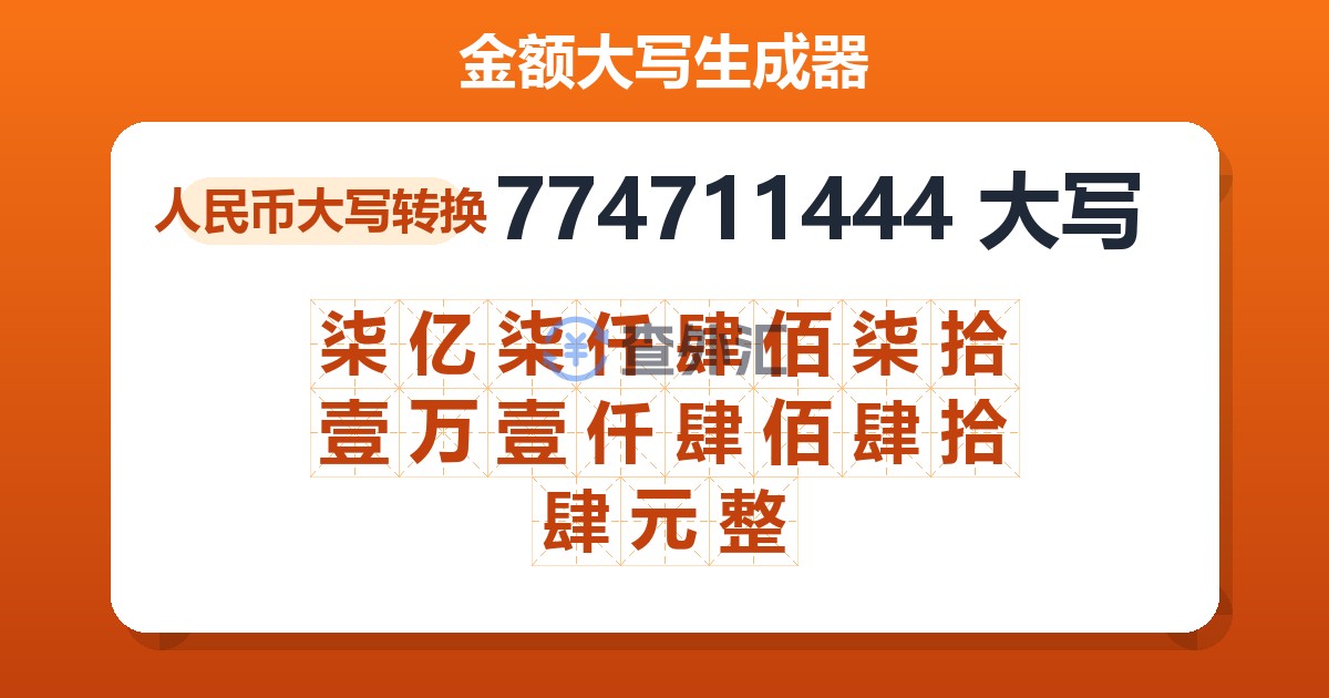 774711444大写 柒亿柒仟肆佰柒拾壹万壹仟肆佰肆拾肆元整
