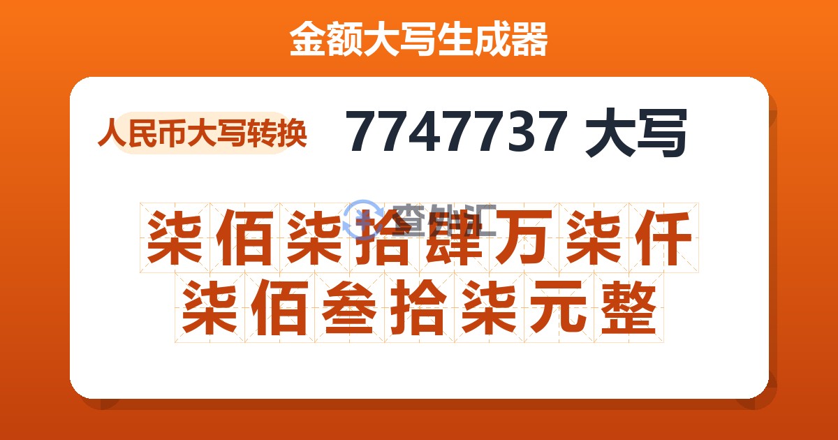 7747737大写 柒佰柒拾肆万柒仟柒佰叁拾柒元整