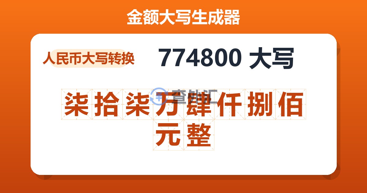 774800大写 柒拾柒万肆仟捌佰元整