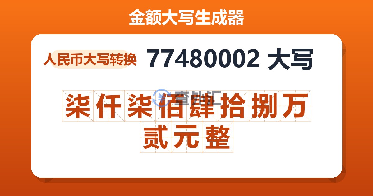 77480002大写 柒仟柒佰肆拾捌万贰元整