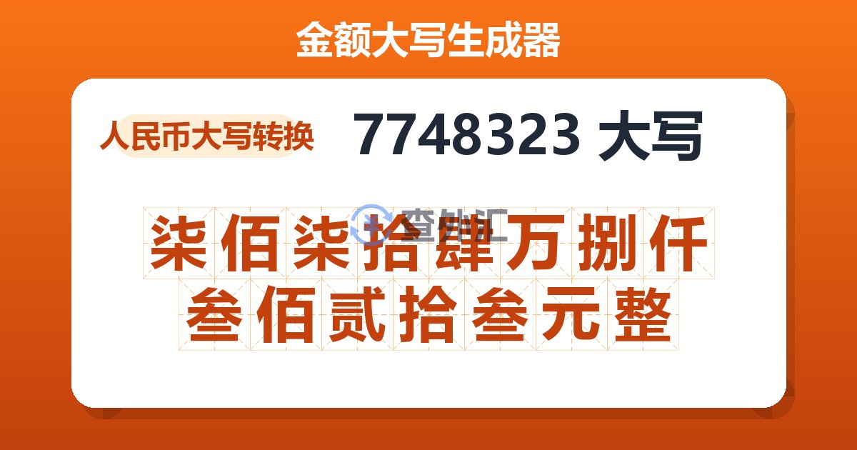 7748323大写 柒佰柒拾肆万捌仟叁佰贰拾叁元整