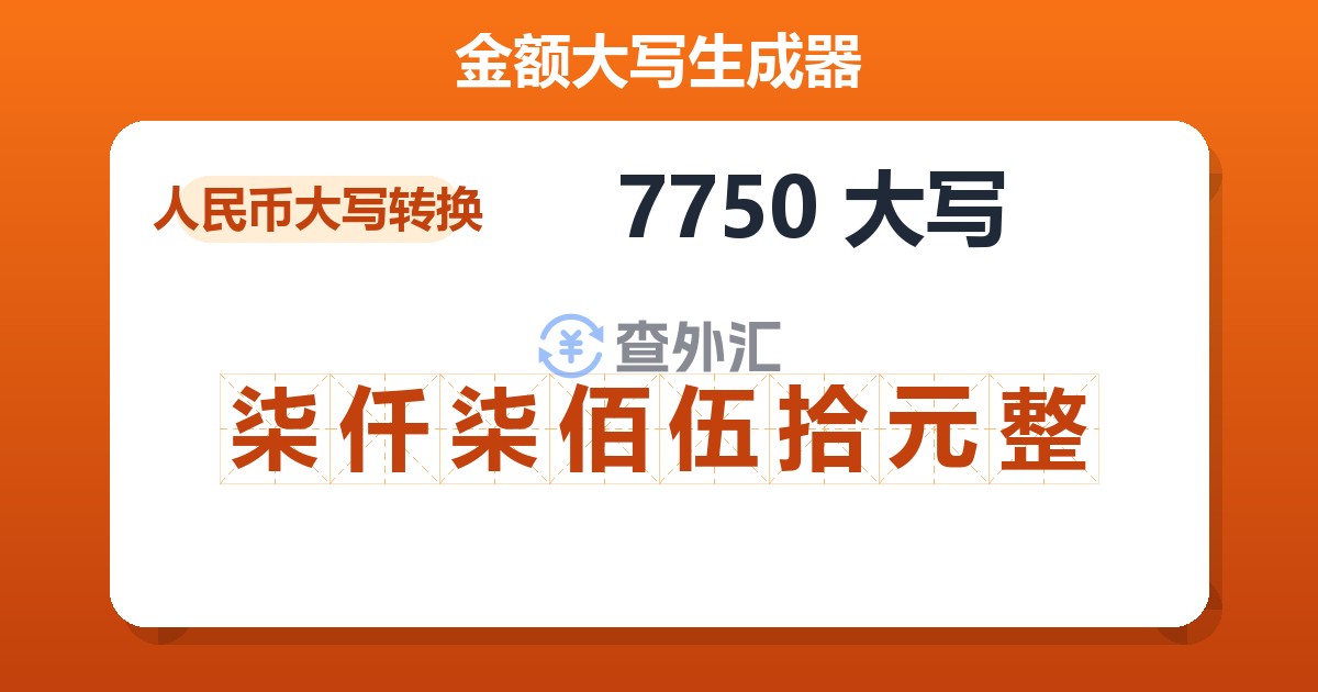 7750大写 柒仟柒佰伍拾元整