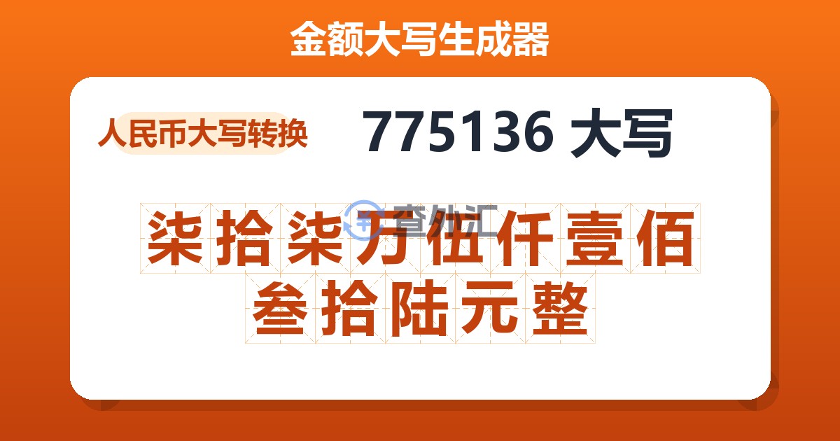 775136大写 柒拾柒万伍仟壹佰叁拾陆元整
