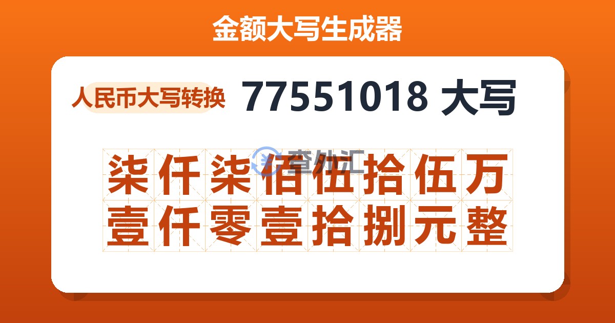 77551018大写 柒仟柒佰伍拾伍万壹仟零壹拾捌元整
