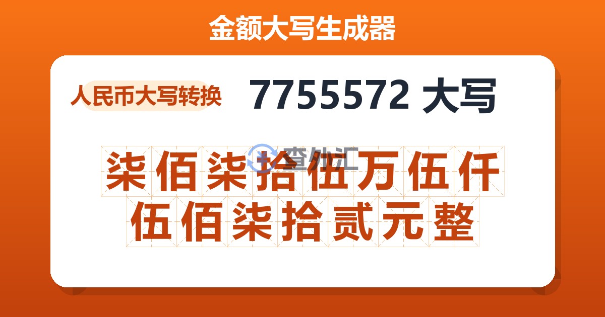 7755572大写 柒佰柒拾伍万伍仟伍佰柒拾贰元整