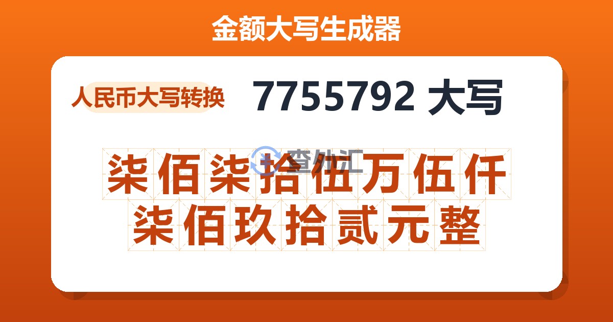 7755792大写 柒佰柒拾伍万伍仟柒佰玖拾贰元整