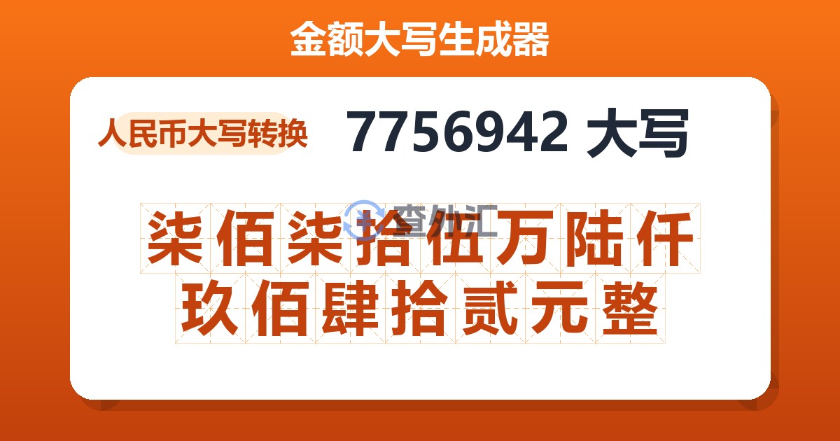 7756942大写 柒佰柒拾伍万陆仟玖佰肆拾贰元整