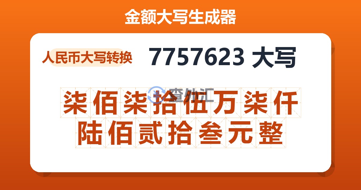 7757623大写 柒佰柒拾伍万柒仟陆佰贰拾叁元整