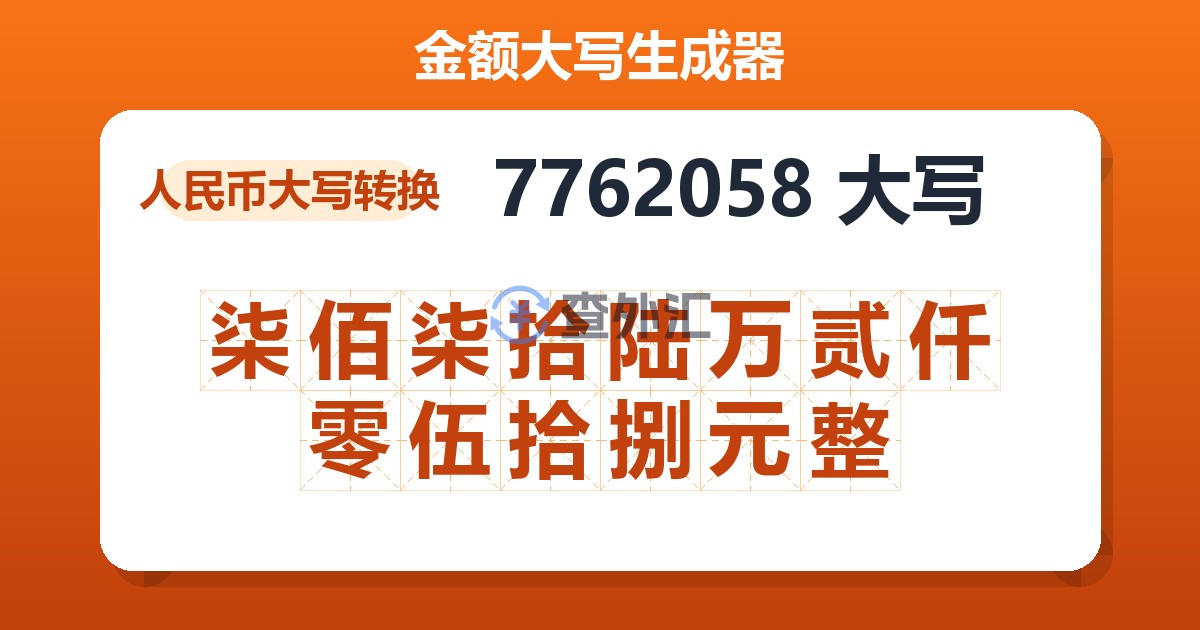 7762058大写 柒佰柒拾陆万贰仟零伍拾捌元整