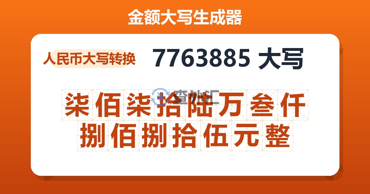 7763885大写 柒佰柒拾陆万叁仟捌佰捌拾伍元整