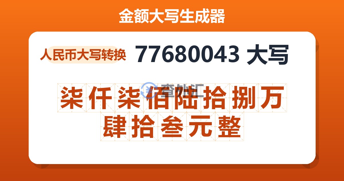 77680043大写 柒仟柒佰陆拾捌万肆拾叁元整