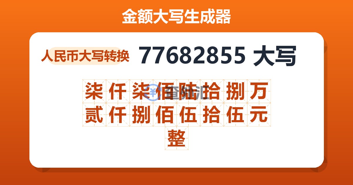 77682855大写 柒仟柒佰陆拾捌万贰仟捌佰伍拾伍元整
