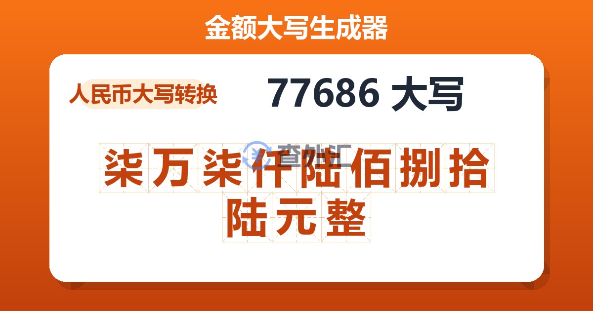77686大写 柒万柒仟陆佰捌拾陆元整