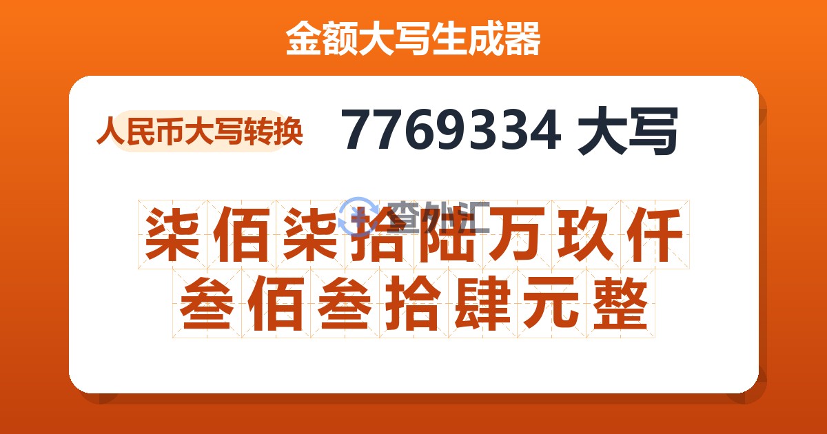 7769334大写 柒佰柒拾陆万玖仟叁佰叁拾肆元整