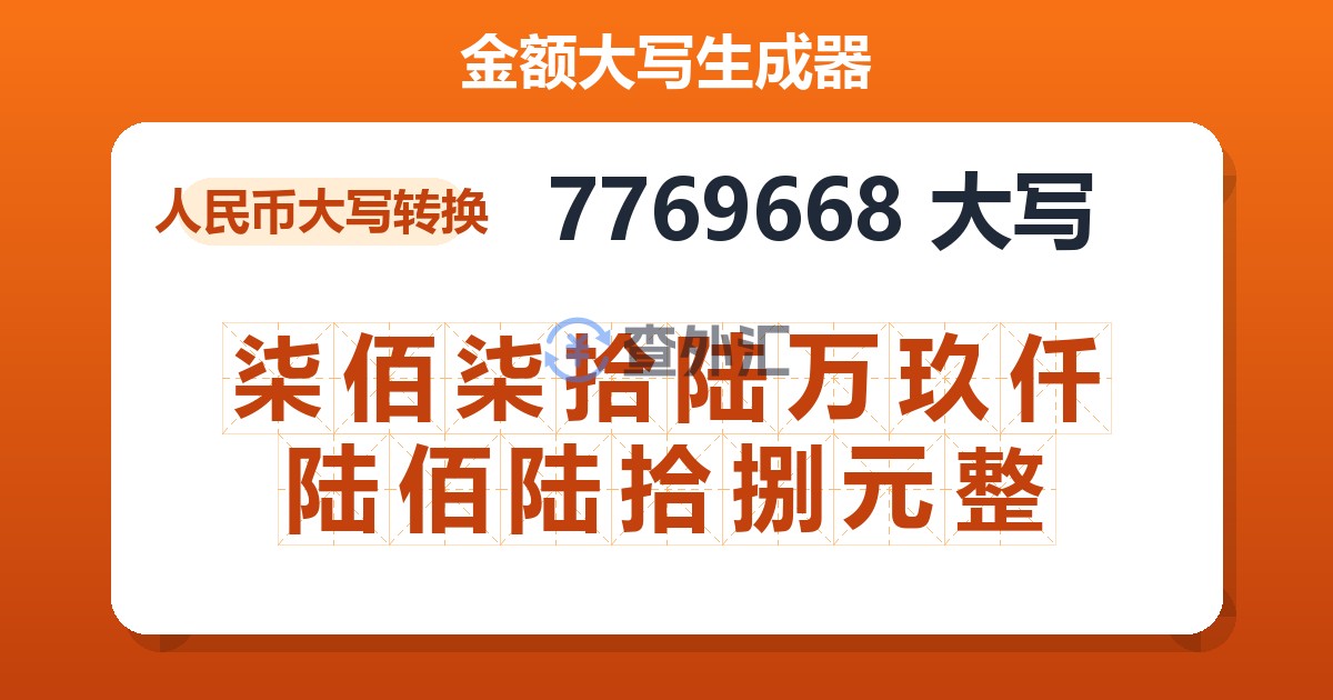 7769668大写 柒佰柒拾陆万玖仟陆佰陆拾捌元整