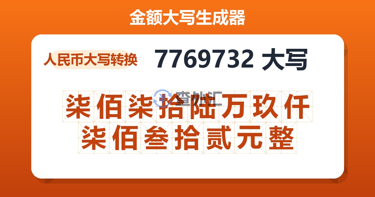 7769732大写 柒佰柒拾陆万玖仟柒佰叁拾贰元整