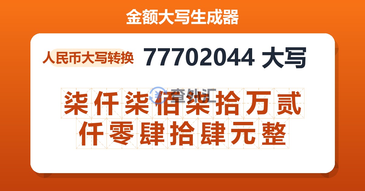 77702044大写 柒仟柒佰柒拾万贰仟零肆拾肆元整