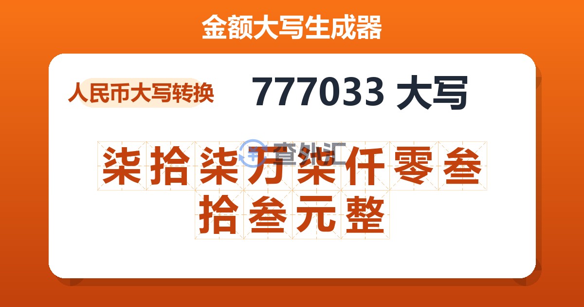 777033大写 柒拾柒万柒仟零叁拾叁元整