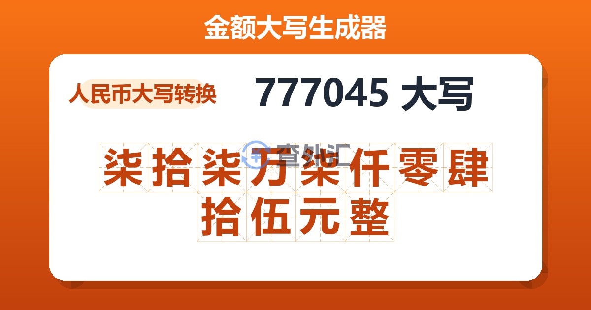 777045大写 柒拾柒万柒仟零肆拾伍元整