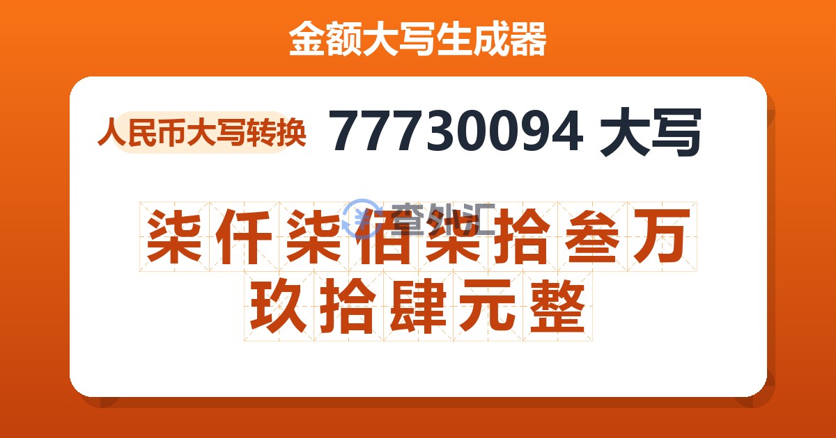 77730094大写 柒仟柒佰柒拾叁万玖拾肆元整