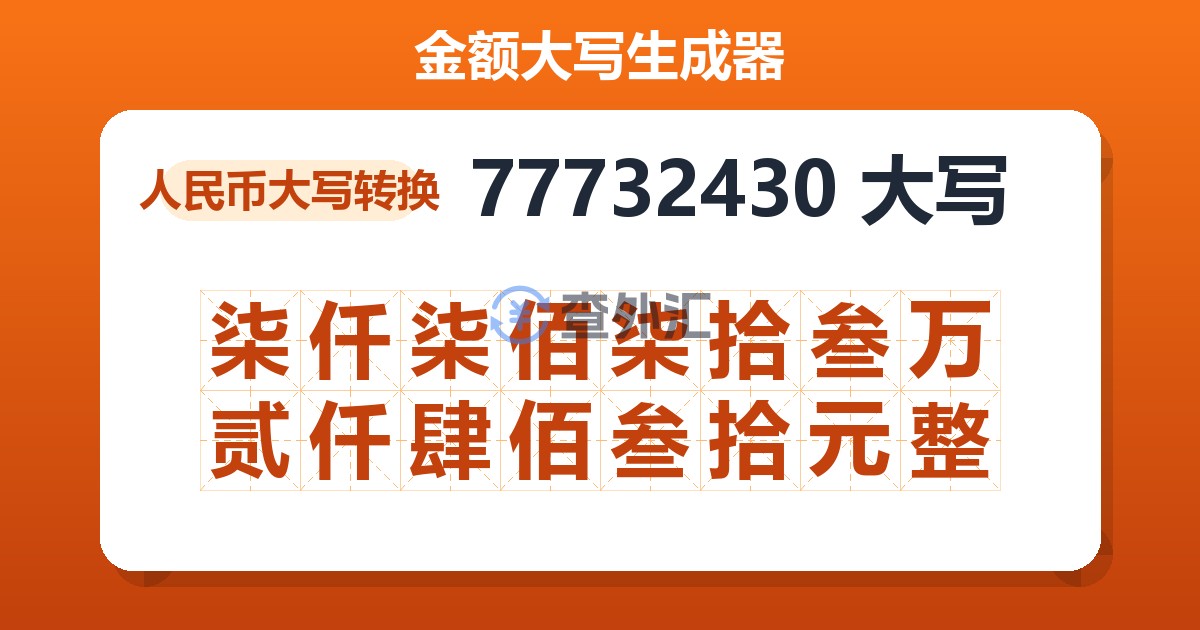 77732430大写 柒仟柒佰柒拾叁万贰仟肆佰叁拾元整