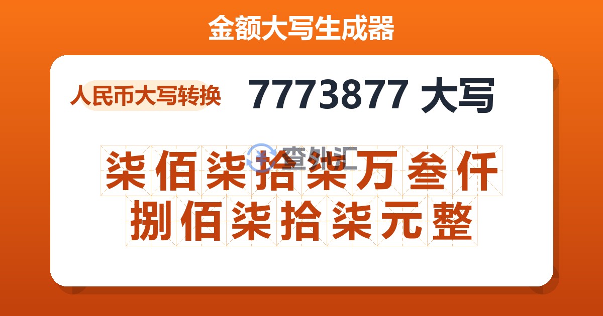 7773877大写 柒佰柒拾柒万叁仟捌佰柒拾柒元整