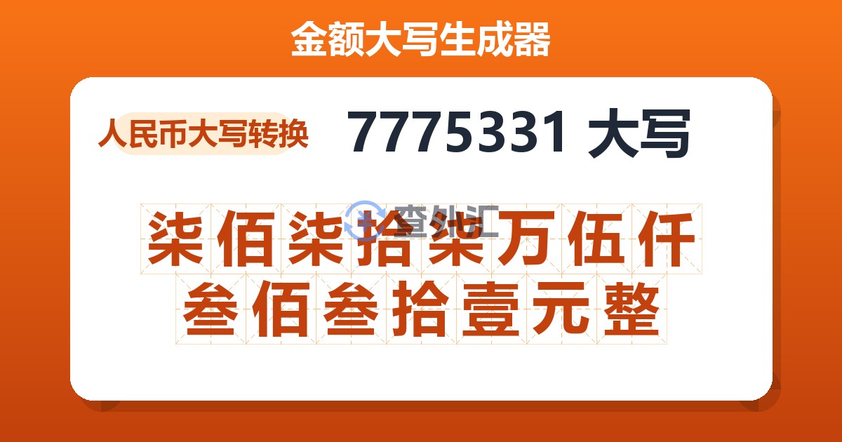 7775331大写 柒佰柒拾柒万伍仟叁佰叁拾壹元整