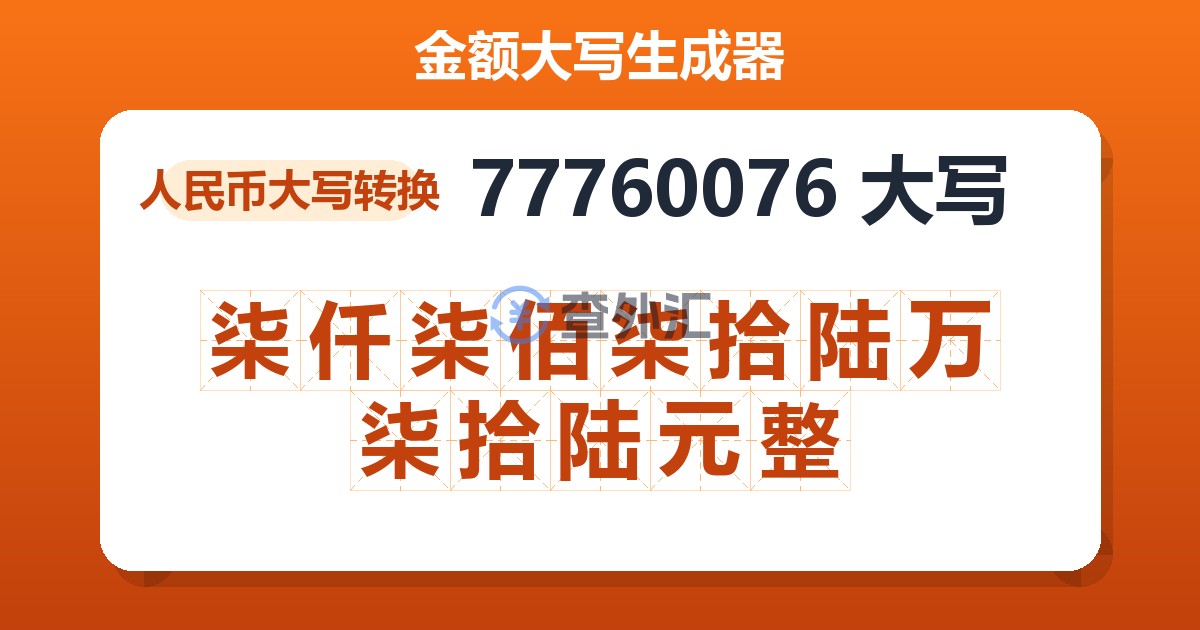 77760076大写 柒仟柒佰柒拾陆万柒拾陆元整