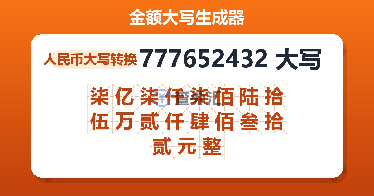 777652432大写 柒亿柒仟柒佰陆拾伍万贰仟肆佰叁拾贰元整