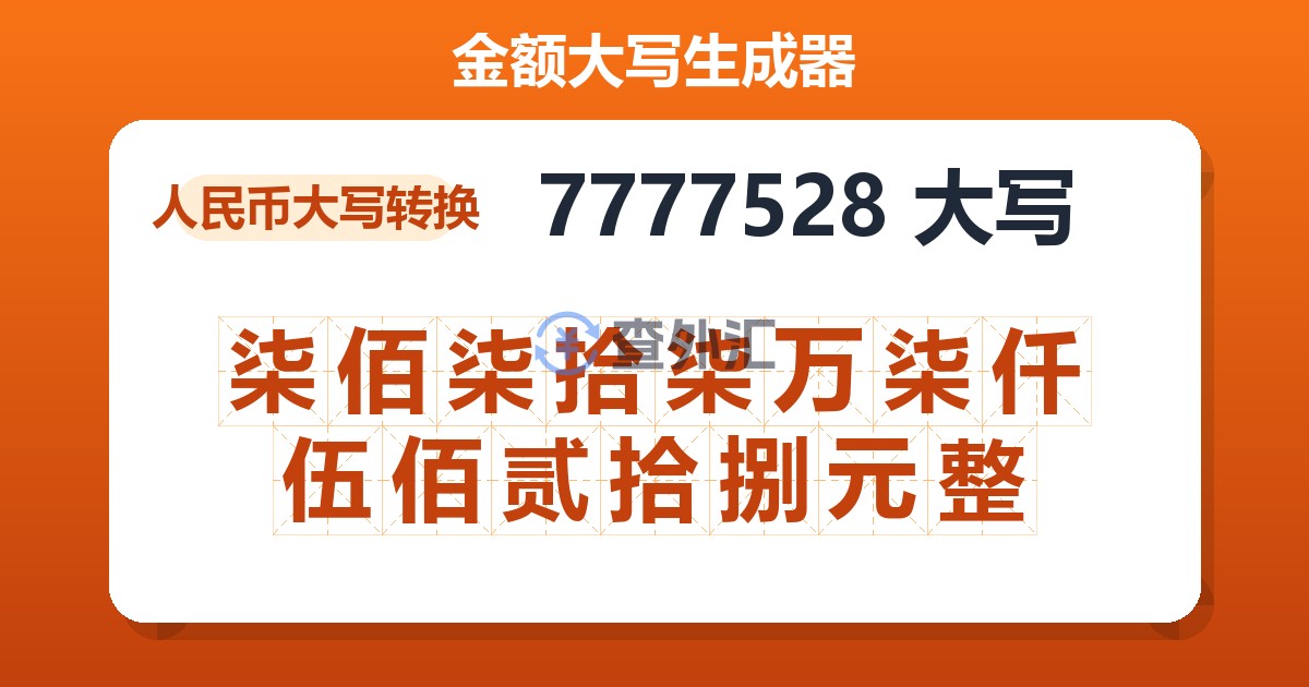 7777528大写 柒佰柒拾柒万柒仟伍佰贰拾捌元整