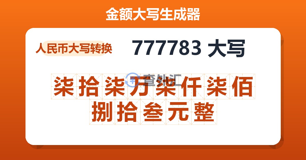 777783大写 柒拾柒万柒仟柒佰捌拾叁元整