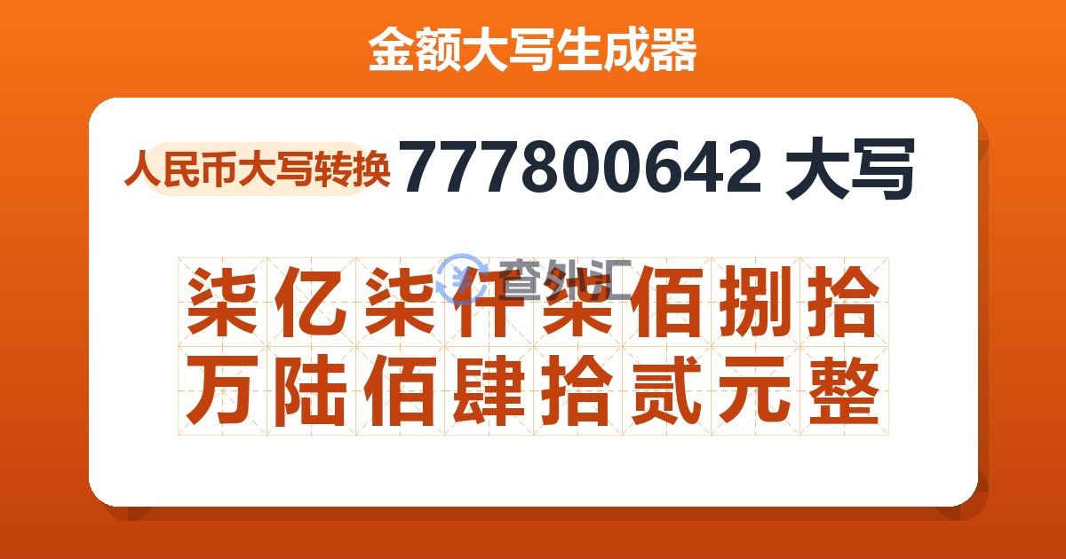 777800642大写 柒亿柒仟柒佰捌拾万陆佰肆拾贰元整