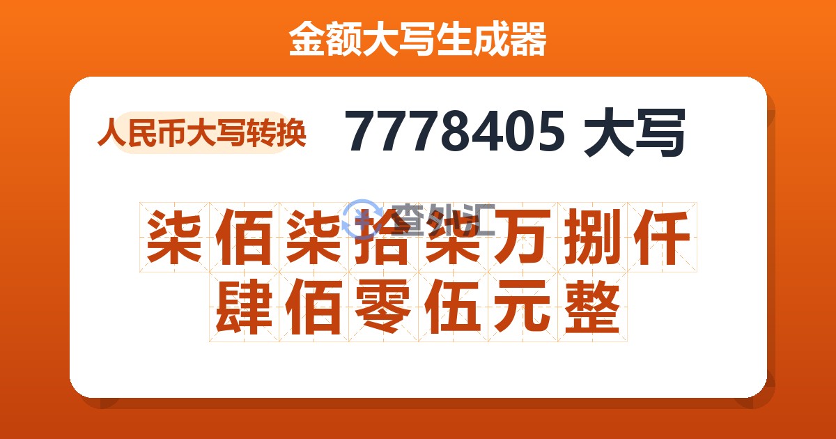 7778405大写 柒佰柒拾柒万捌仟肆佰零伍元整