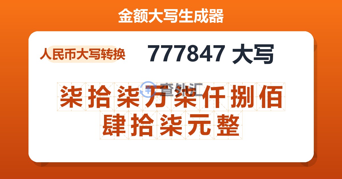 777847大写 柒拾柒万柒仟捌佰肆拾柒元整