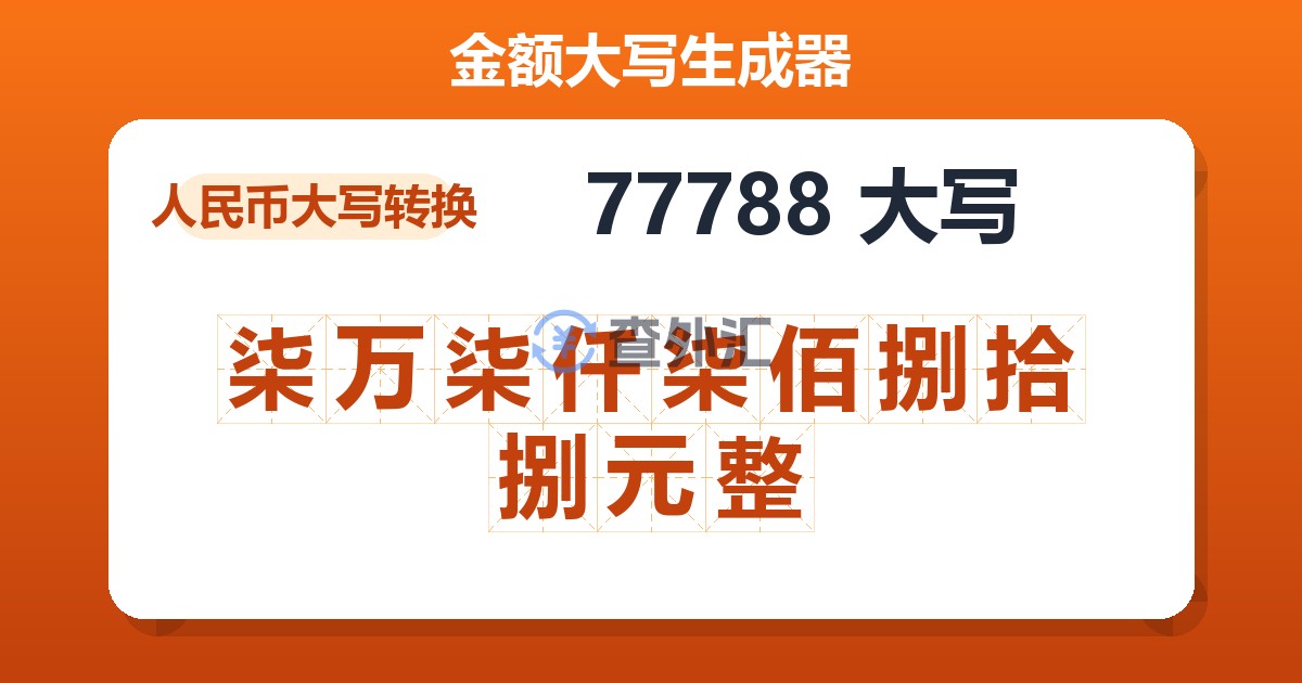 77788大写 柒万柒仟柒佰捌拾捌元整