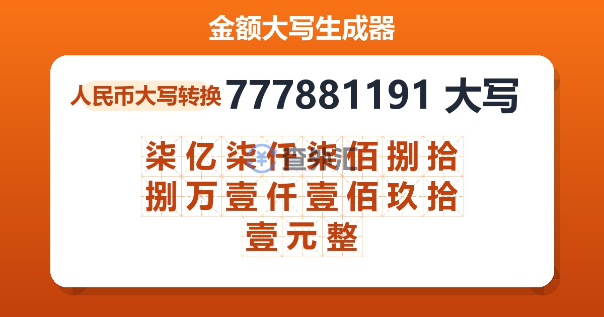 777881191大写 柒亿柒仟柒佰捌拾捌万壹仟壹佰玖拾壹元整