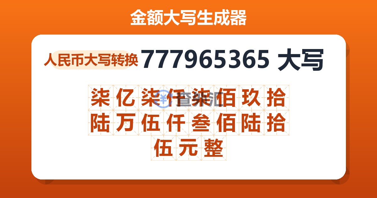 777965365大写 柒亿柒仟柒佰玖拾陆万伍仟叁佰陆拾伍元整