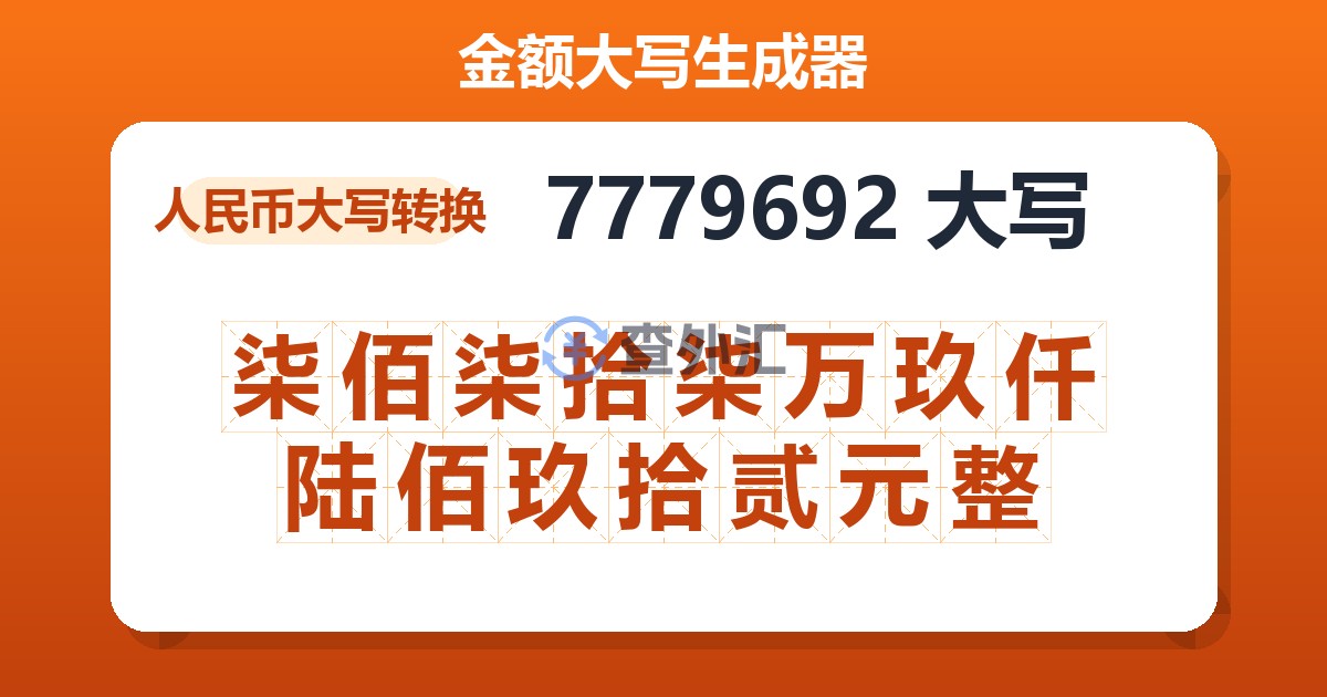 7779692大写 柒佰柒拾柒万玖仟陆佰玖拾贰元整