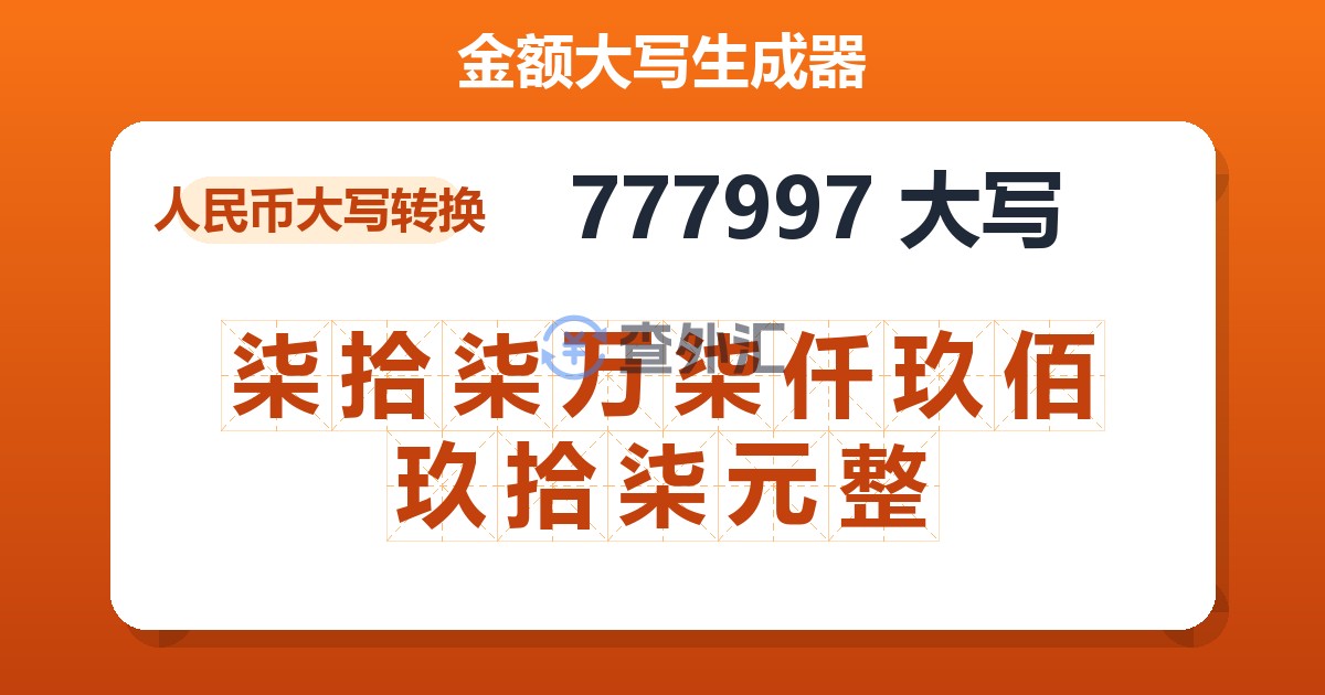 777997大写 柒拾柒万柒仟玖佰玖拾柒元整