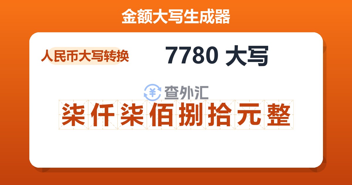 7780大写 柒仟柒佰捌拾元整