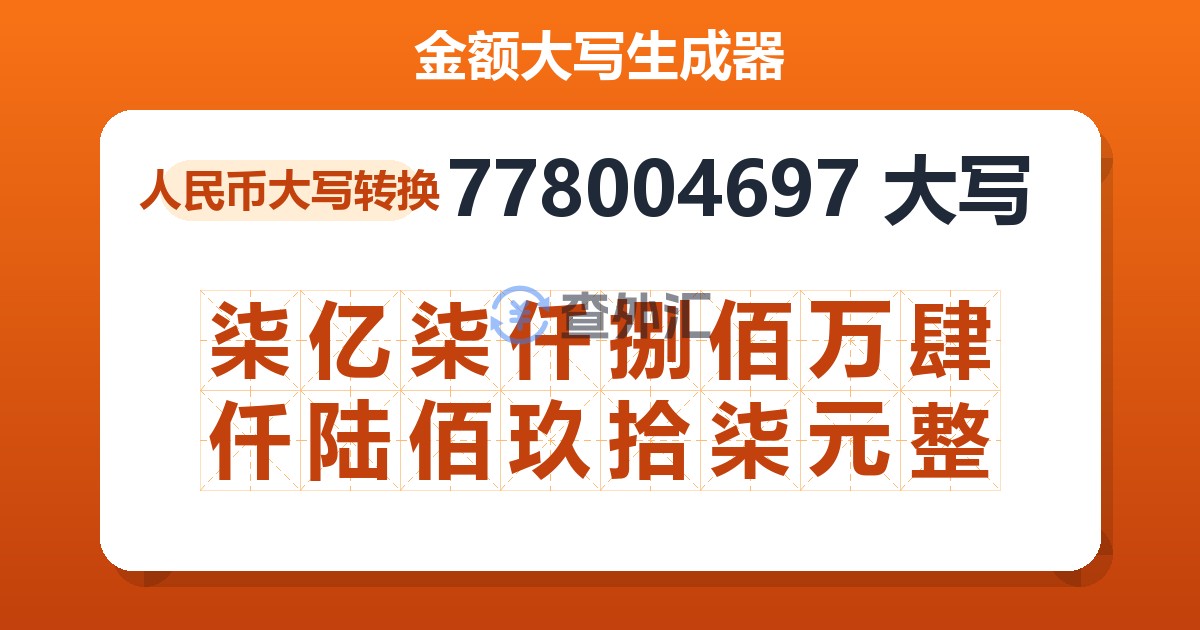 778004697大写 柒亿柒仟捌佰万肆仟陆佰玖拾柒元整