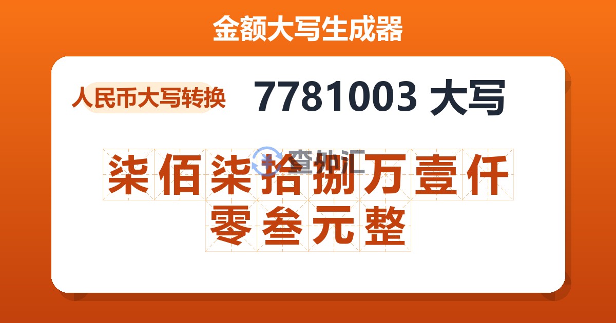 7781003大写 柒佰柒拾捌万壹仟零叁元整