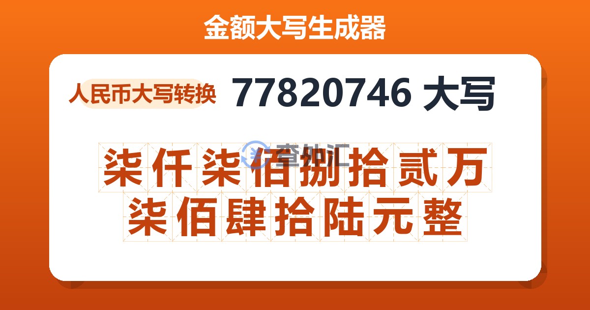 77820746大写 柒仟柒佰捌拾贰万柒佰肆拾陆元整