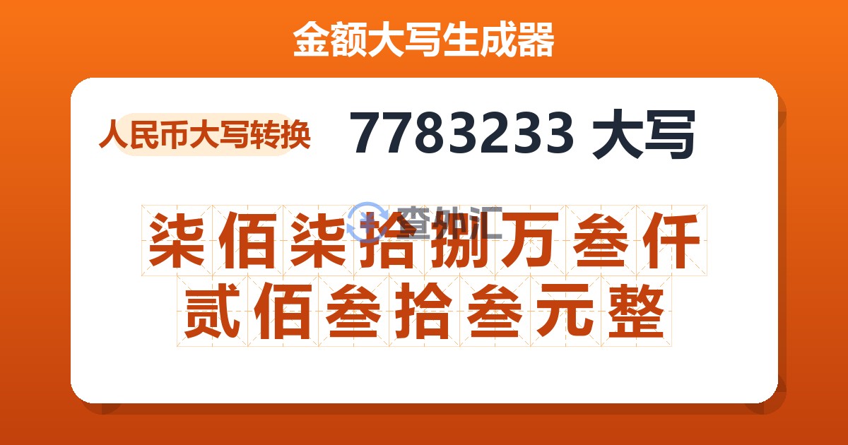 7783233大写 柒佰柒拾捌万叁仟贰佰叁拾叁元整