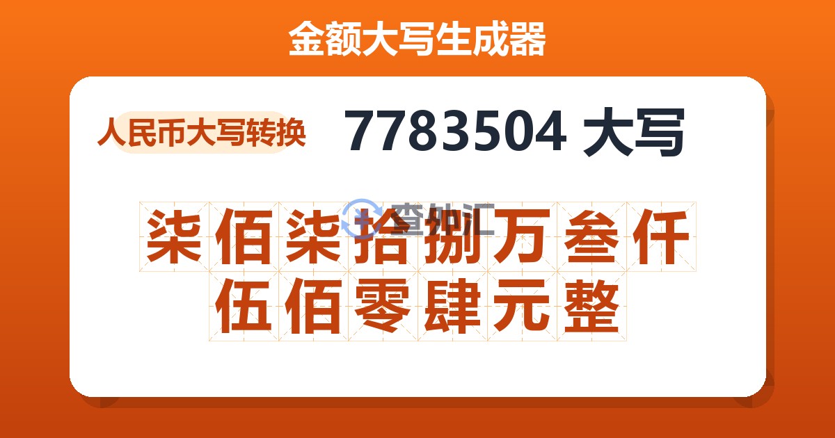 7783504大写 柒佰柒拾捌万叁仟伍佰零肆元整