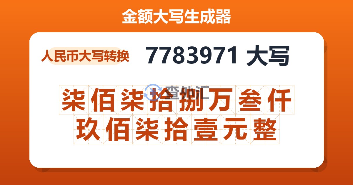 7783971大写 柒佰柒拾捌万叁仟玖佰柒拾壹元整