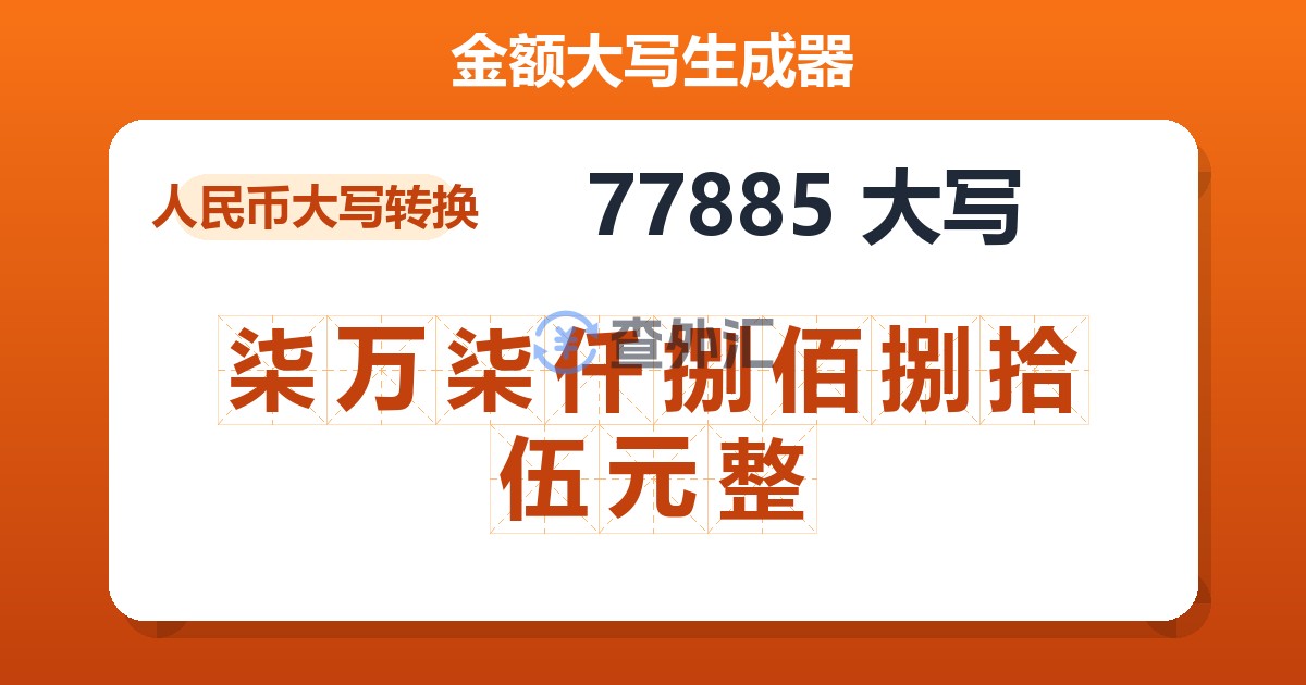 77885大写 柒万柒仟捌佰捌拾伍元整