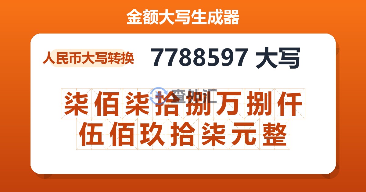 7788597大写 柒佰柒拾捌万捌仟伍佰玖拾柒元整