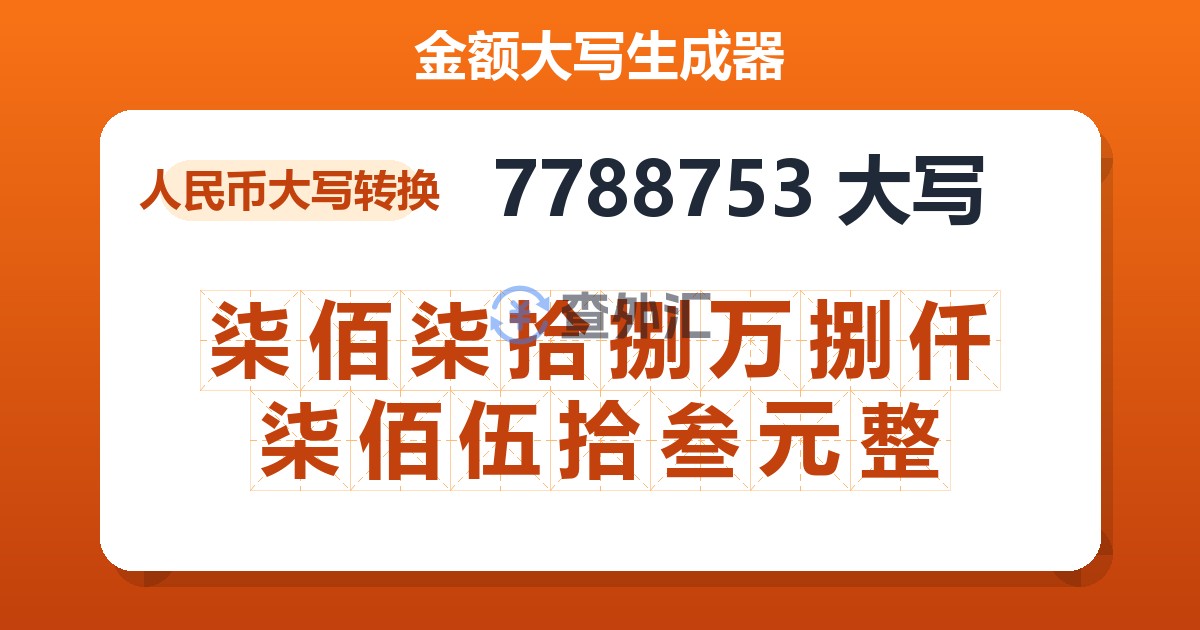 7788753大写 柒佰柒拾捌万捌仟柒佰伍拾叁元整